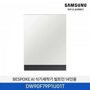 삼성 Bespoke AI 식기세척기 빌트인 14인용 (컵 맞춤 세척) DW90F79P1U01T 코타 화이트