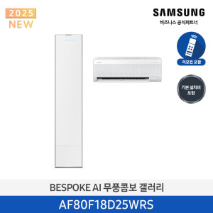 삼성 2025 Bespoke AI 무풍콤보 갤러리 청정 58.5/18.7㎡ (리모컨 포함) AF80F18D25WRS 스탠드 에센셜 화이트