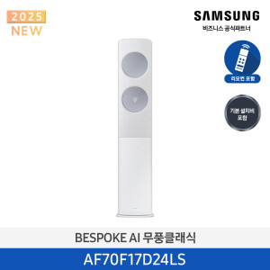 삼성 2025 Bespoke AI 무풍 클래식 56.9㎡ (리모컨 포함) AF70F17D24LS