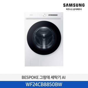 삼성 비스포크 그랑데 AI 세탁기 24kg WF24CB8850BW 화이트
