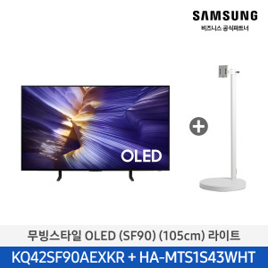 삼성 무빙스타일 OLED (SF90) (105cm) 42인치 라이트 KQ42SF90-N1W